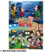 東野・岡村の旅猿23 プライベートでごめんなさい… スペシャルお買得版