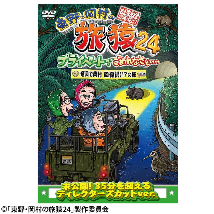 東野・岡村の旅猿24 プライベートでごめんなさい… スペシャルお買得版