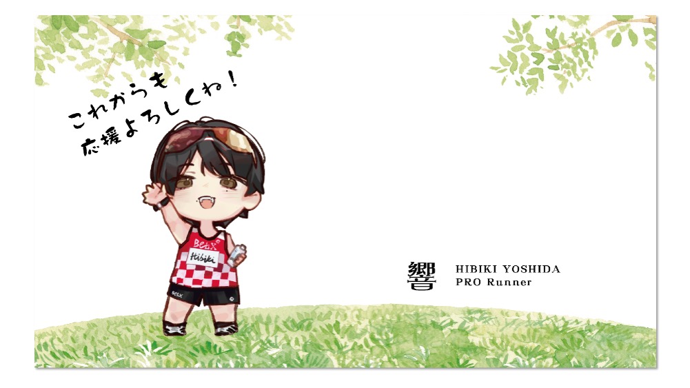二つ折りサイン色紙 | プロランナー吉田響オフィシャルサイト