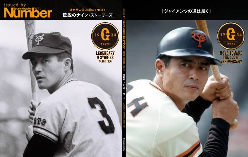 読売巨人軍90周年NEXT ─ 永久欠番と伝説の継承 永久欠番「3」- 長嶋