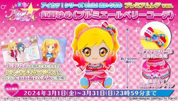 アイカツスターズ！虹野ゆめちゃんの『chibiぬいぐるみプレミアムレ