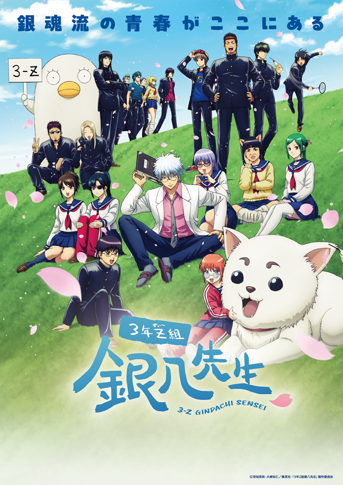 作品情報 : 3年Z組銀八先生 | 株式会社バンダイナムコピクチャーズ