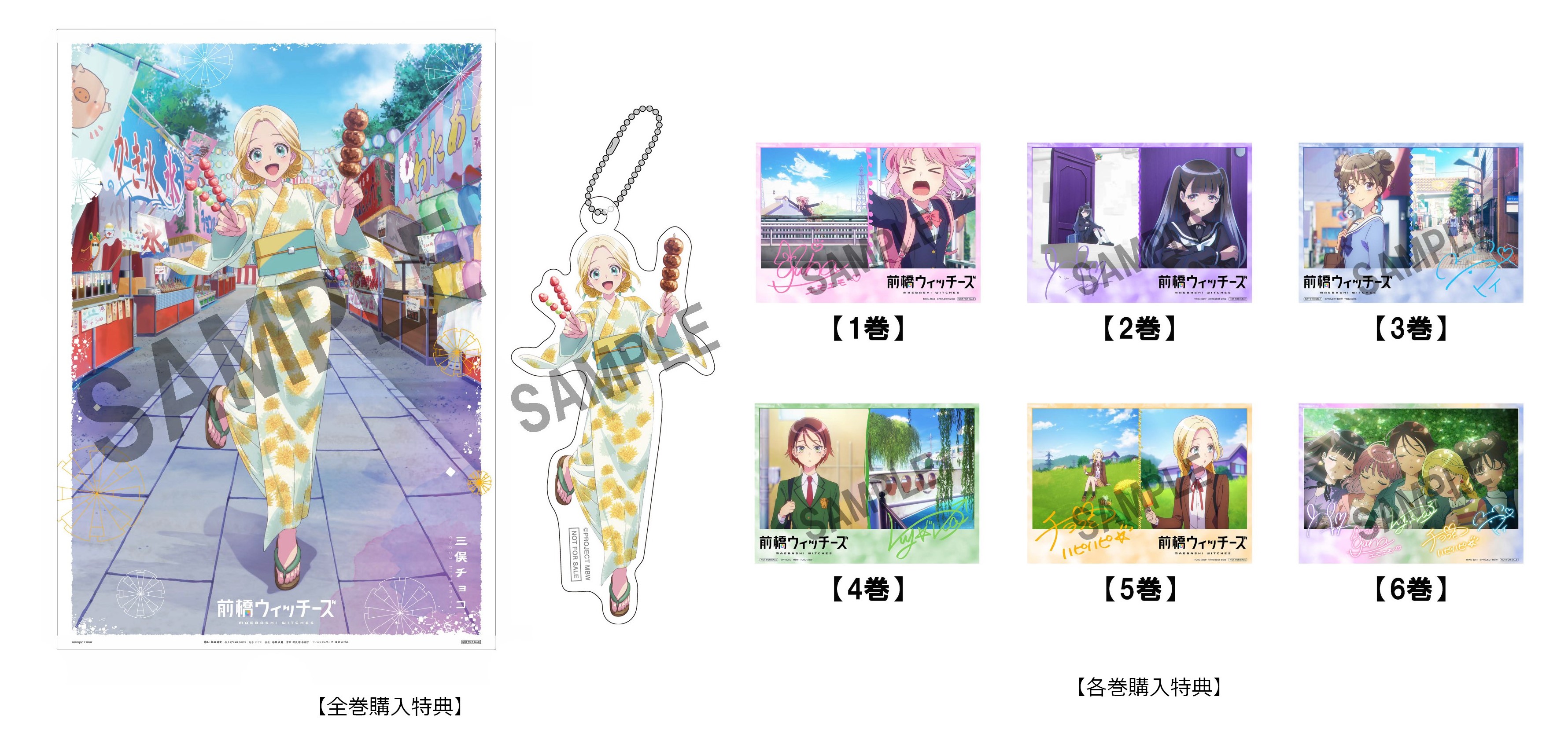 前橋ウィッチーズ A-on STORE 全巻購入特典　A3布ポスター アクキー