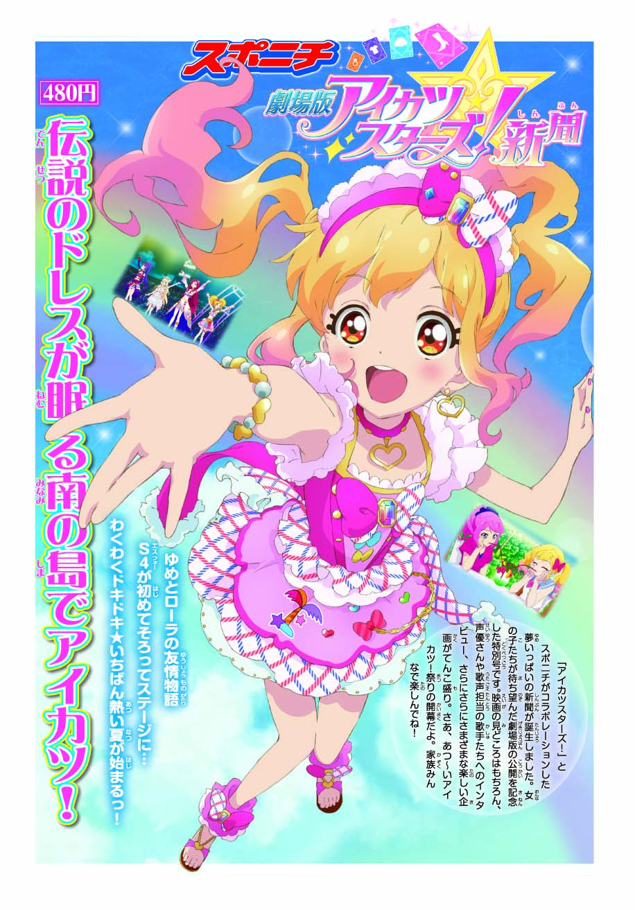 アニメ『アイカツ！』 アイカツ！通信