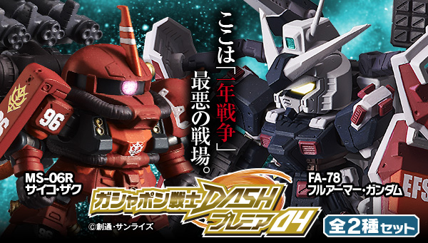 機動戦士ガンダム サンダーボルト] 「ガシャポン戦士DASHプレミア04