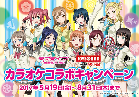 ラブライブ！サンシャイン!!] JOYSOUND withROUND1よりキャンペーンの