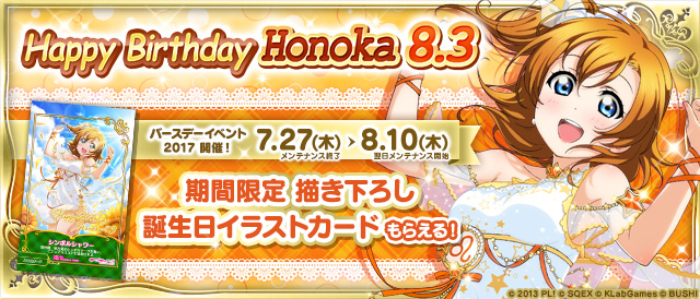 高坂穂乃果 バースデーイベント2017開催のお知らせ！ - サンライズ