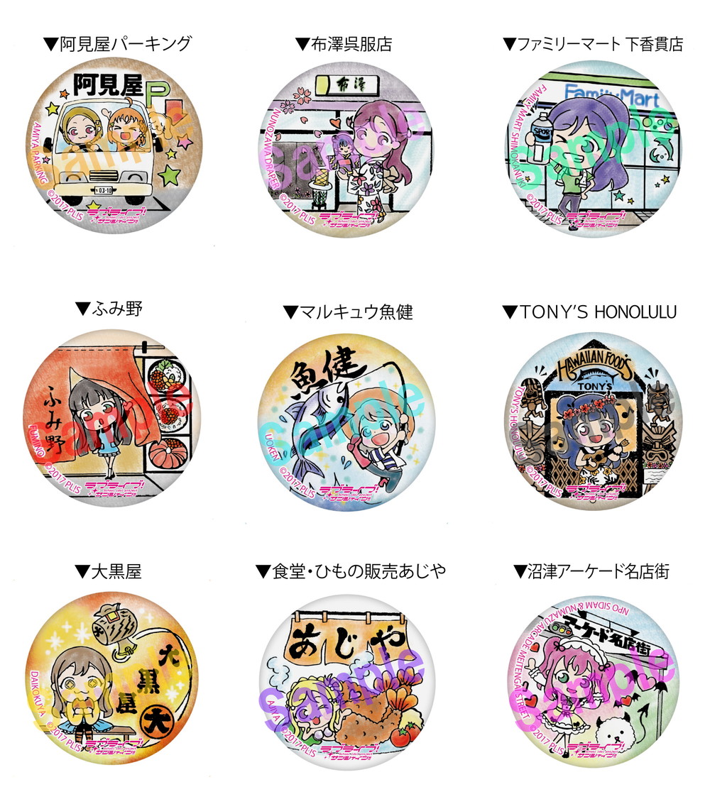 ラブライブ！サンシャイン!!] 【沼津】まちあるき缶バッジ新絵柄追加の