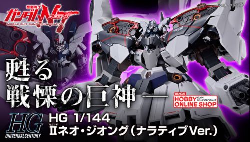 機動戦士ガンダムNT] 「HG IIネオ・ジオング（ナラティブVer
