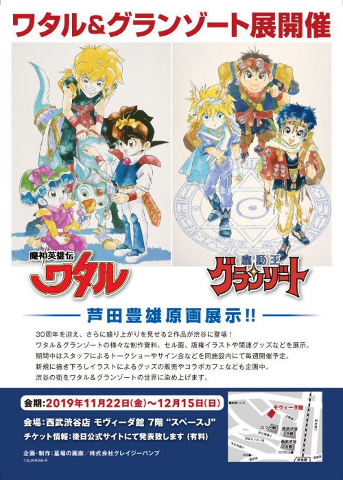 NEWS｜魔神英雄伝ワタル