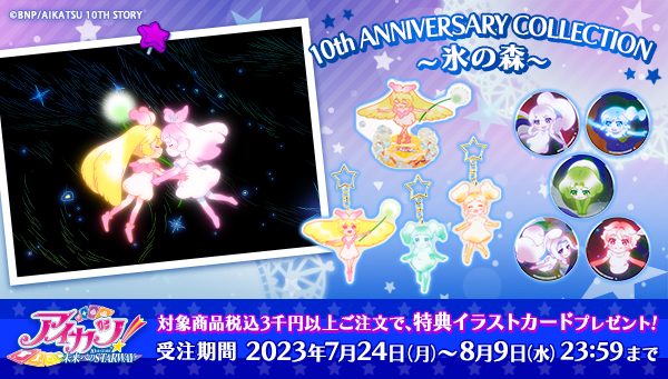 AIKATSU！10th STORY COLLECTION～氷の森～ | 株式会社バンダイナムコ