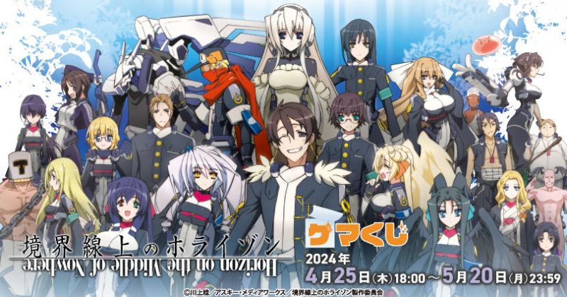 境界線上のホライゾン] 『境界線上のホライゾン』 オンラインくじが