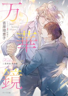 二重螺旋 |吉原理恵子他 | まずは無料試し読み！Renta!(レンタ)