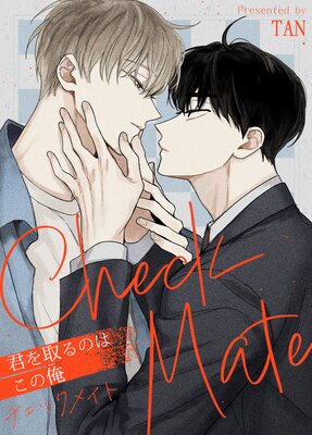 チェックメイト～君を取るのはこの俺～ |TAN | まずは無料試し読み