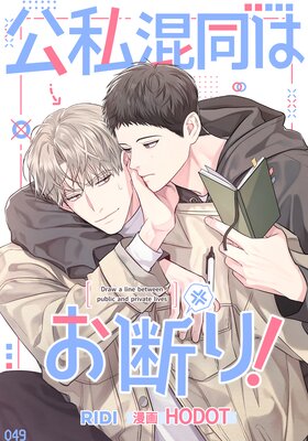 公私混同はお断り！【フルカラー】 |HODOT | まずは無料試し読み
