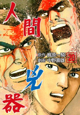 人間兇器 20 |中野喜雄他 | まずは無料試し読み！Renta!(レンタ)