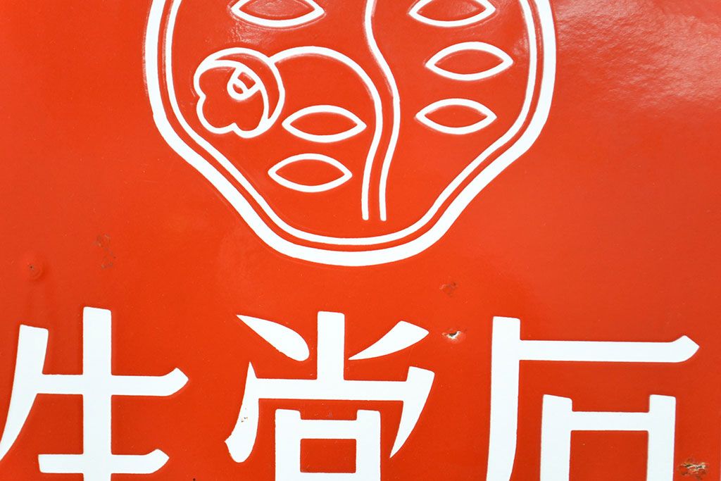 公式】アンティーク家具ラフジュ工房商品詳細ページ昭和レトロ雑貨