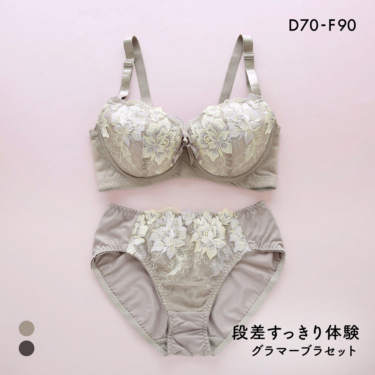 段差すっきり体験 ブリリアントローズ グラマーブラセット DEF70-90