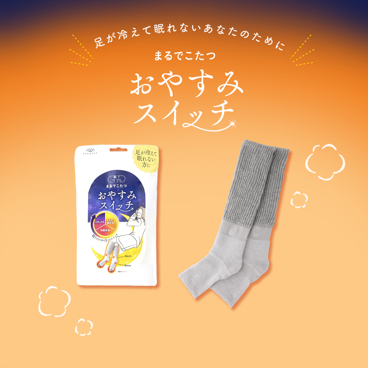 靴下サプリ おやすみスイッチ まるでこたつ 足先カットソックス