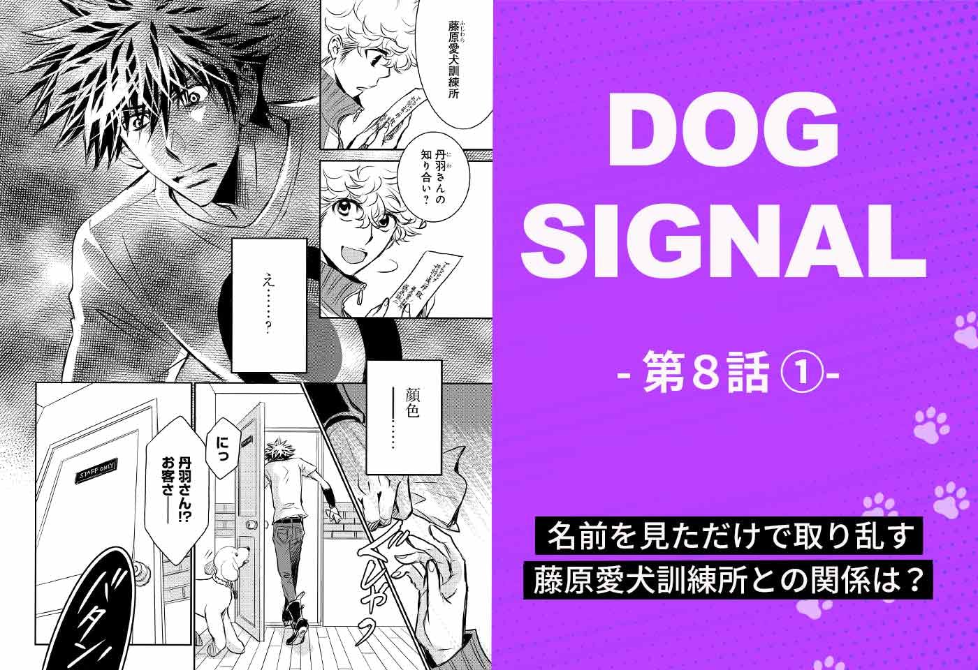 1〜3話無料試し読み】『DOG SIGNAL（ドッグシグナル）』全巻各話