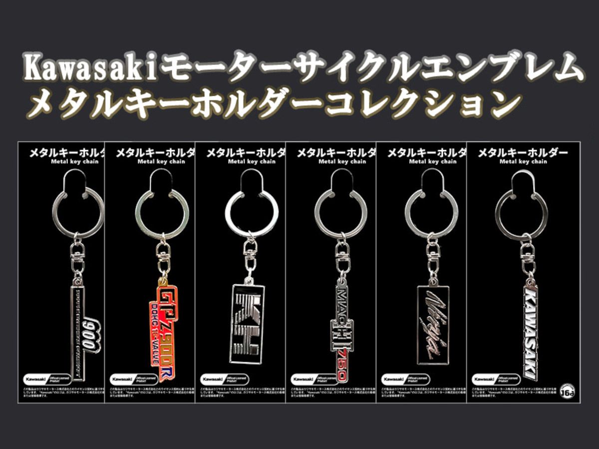 カワサキ名車エンブレムがメタルキーホルダーで登場！一部