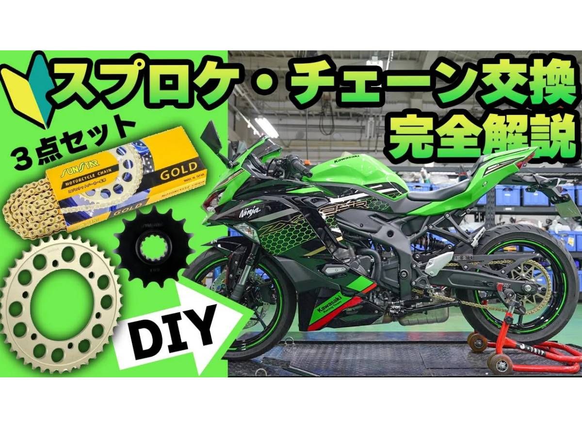 動画メンテナンス】DIYでできるチェーンスプロケット3点交換のやり方