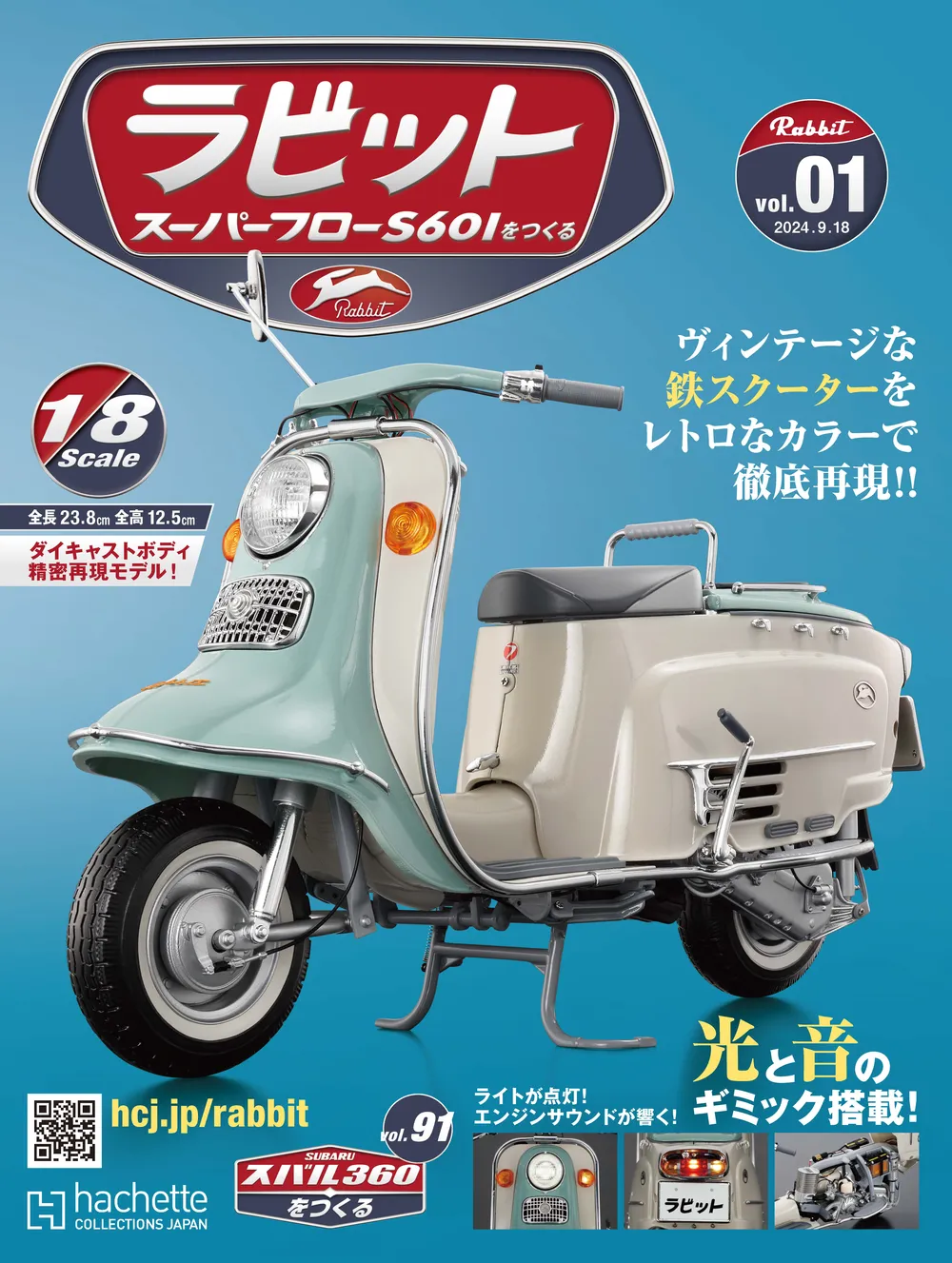 富士重工「ラビットスーパーフローS601」がメタルモデルで蘇る！1/8