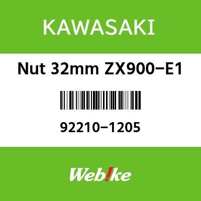 Webike | KAWASAKI純正部品 カワサキ純正部品 ナツト 32MM ZX900-E1