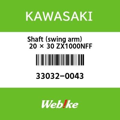 Webike | KAWASAKI純正部品 カワサキ純正部品 シヤフト(スイングアーム