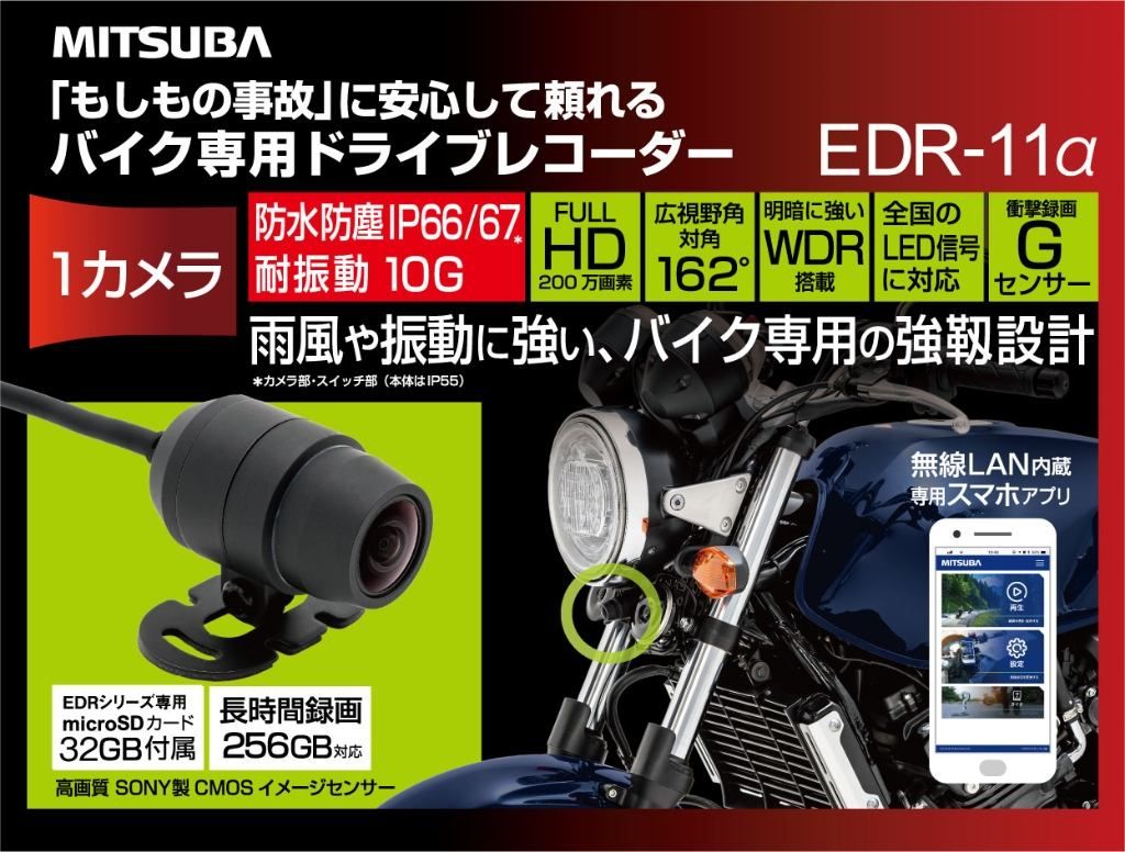 Webike | MITSUBA ミツバサンコーワ バイク専用ドライブレコーダー EDR