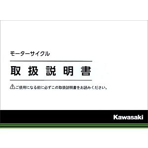 ZX-10Rに適合する｜オーナーズマニュアル Kawasaki（カワサキ）の商品