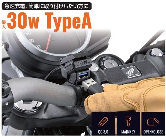 Webike | DAYTONA デイトナ USB電源 Type-A QC3.0 30W メインキー連動