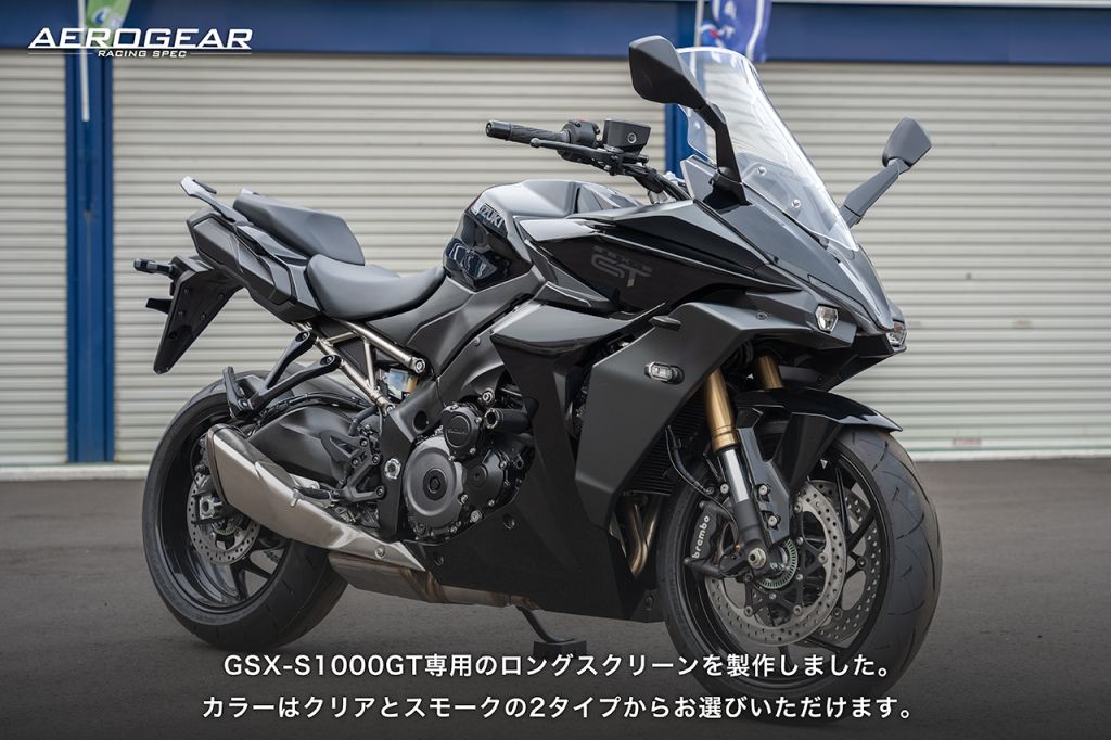 Webike | AERO GEAR エアロギア エアロロングスクリーン GSX-S1000GT