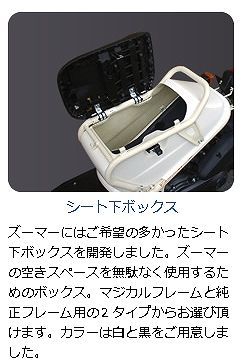 Webike | DeliBox デリボックス ズーマー用 シート下ボックス（Z-1/Z-2