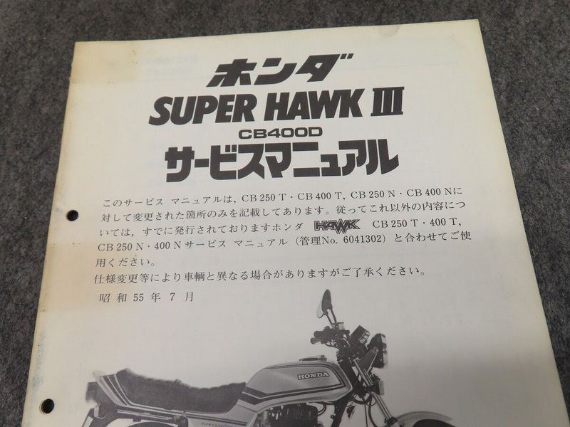 ウェビックガレージセール | スーパーホーク3 CB400D サービス