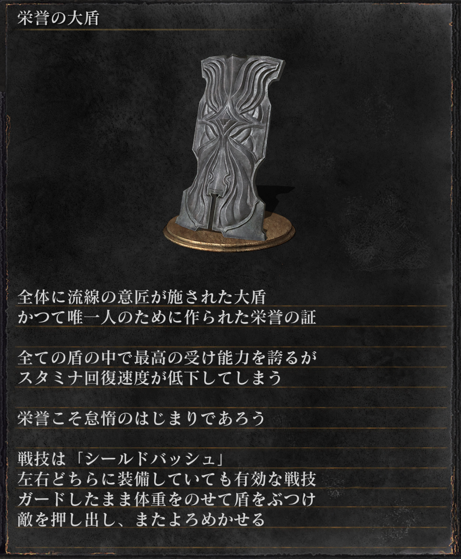 栄誉の大盾 - ダークソウル3(DARK SOULS 3)アイテムwiki