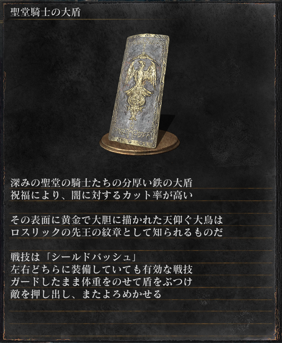 聖堂騎士の大盾 - ダークソウル3(DARK SOULS 3)アイテムwiki