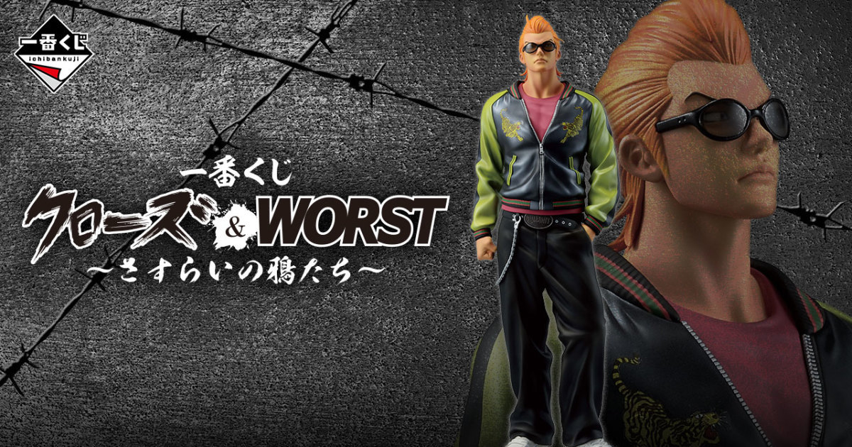 一番くじ「CROWS＆WORST～さすらいの鴉たち～」坊屋春道フィギュア先行