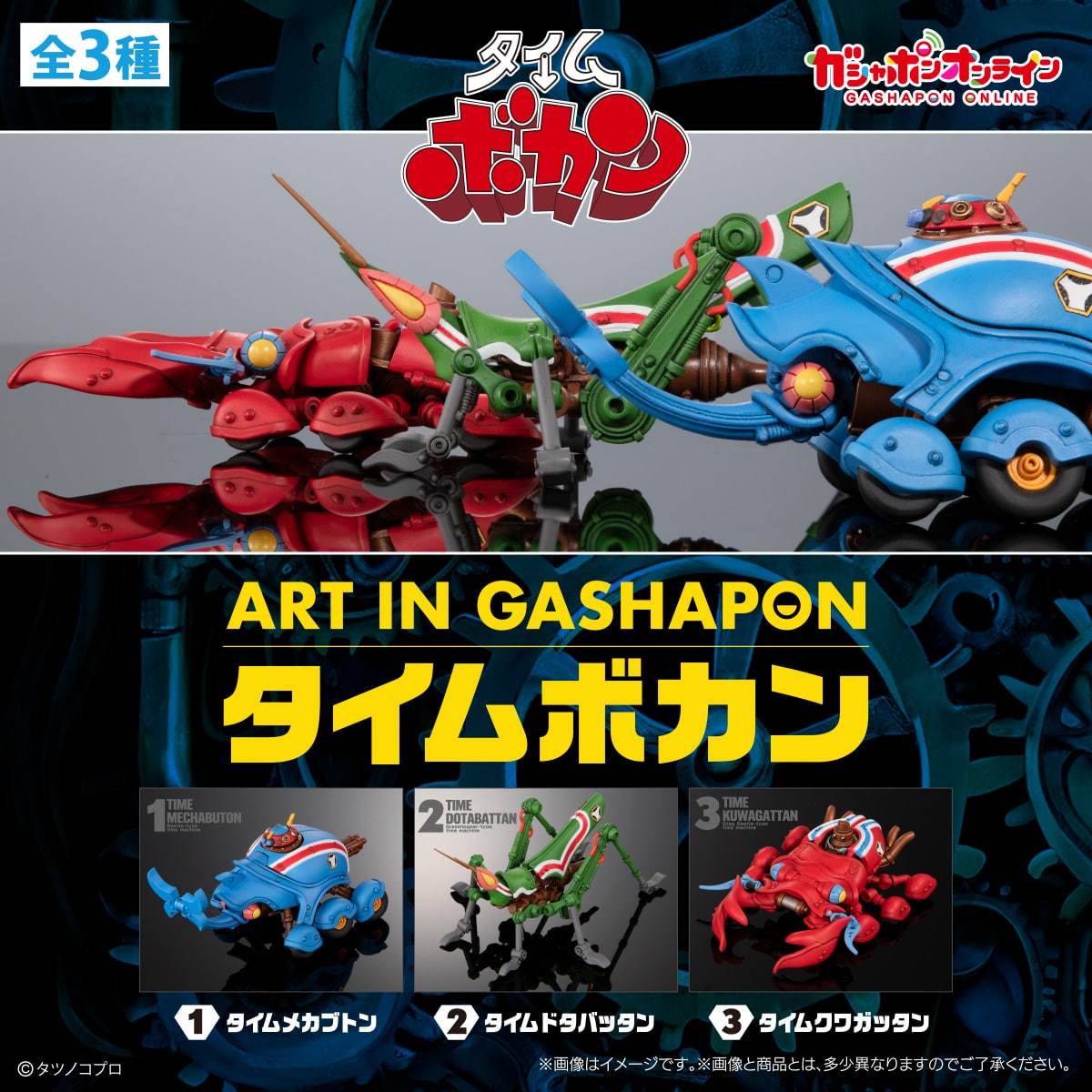 バンダイ Art in Gashapon「タイムボカン」新たなデザインと可動を
