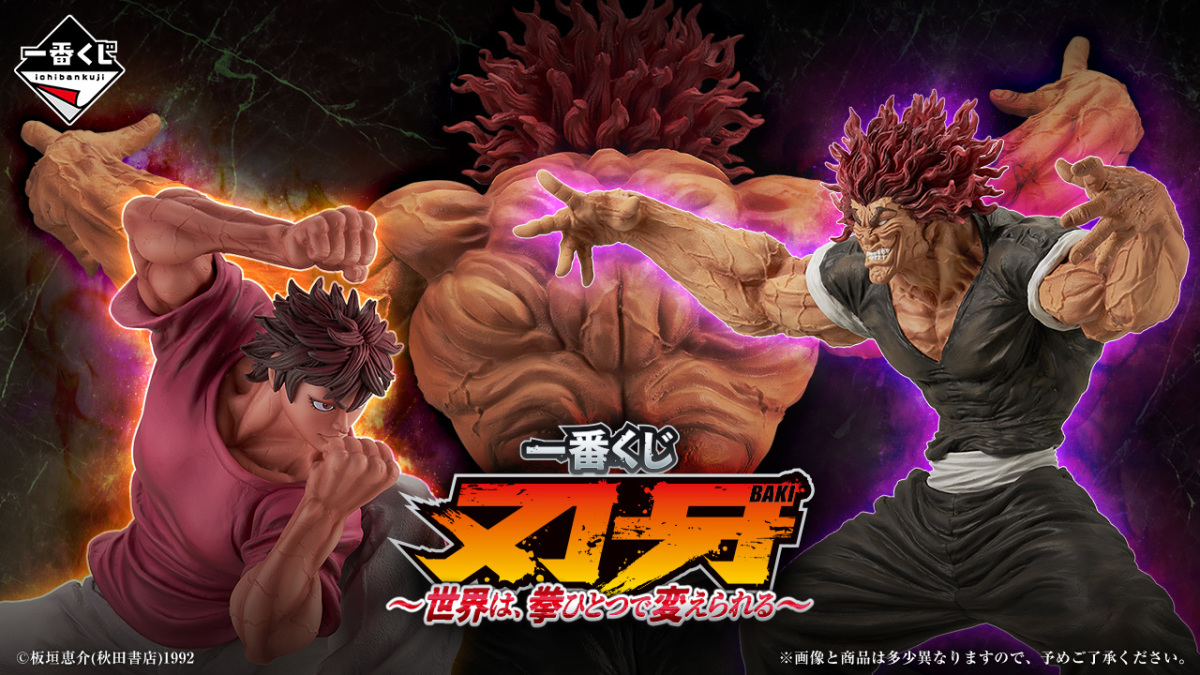 一番くじ『刃牙～世界は、拳ひとつで変えられる～』より、超ド迫力の刃