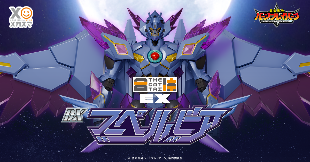 THE合体EX『勇気爆発バーンブレイバーン DXスペルビア』全貌公開