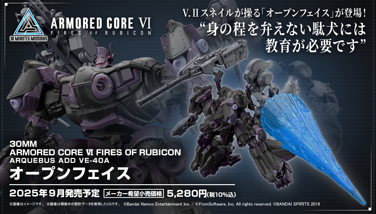 30MM x ARMORED CORE VI『ARQUEBUS ADD VE-40A オープンフェイス』V.II
