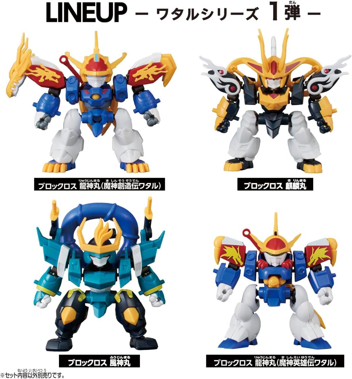バンダイ新作トイ『BLOCKCROSS 魔神英雄伝ワタルシリーズ第1弾』共通