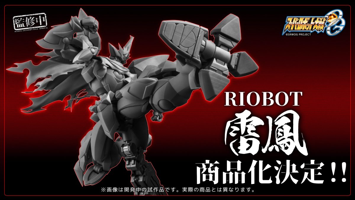 RIOBOT『スーパーロボット大戦OG ライオウ』商品化決定 開発中原型を