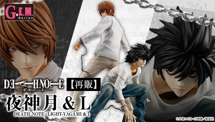G.E.M.DEATH NOTE デスノート 夜神月＆L』コミック表紙イラストを再現
