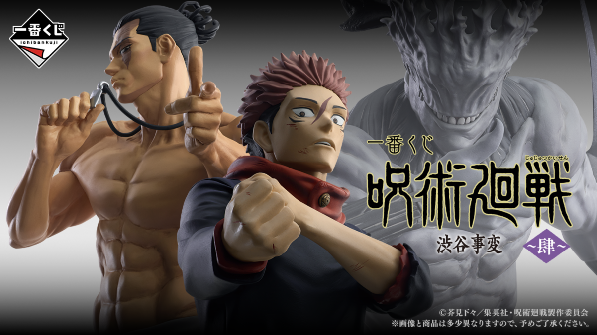 一番くじ「呪術廻戦 渋谷事変～肆～」全ラインナップ公開！虎杖と東堂