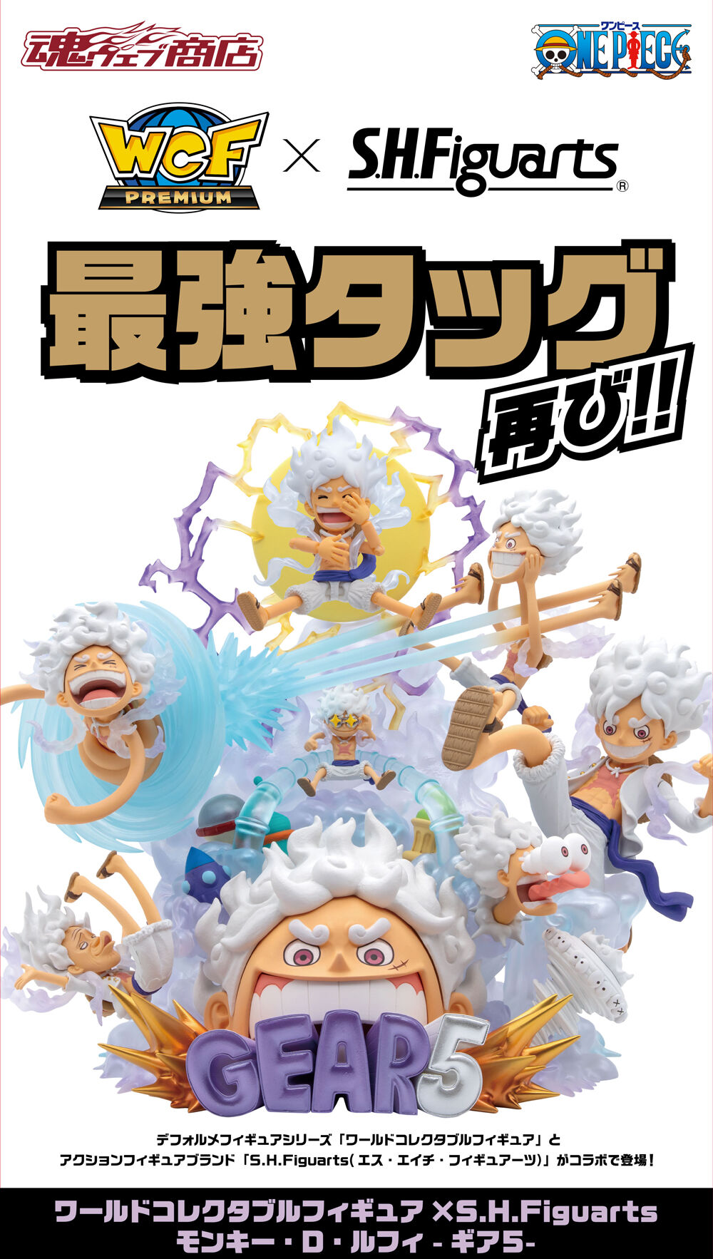 WCF × S.H.Figuarts PREMIUM -モンキー・D・ルフィ -ギア5-SPECIAL