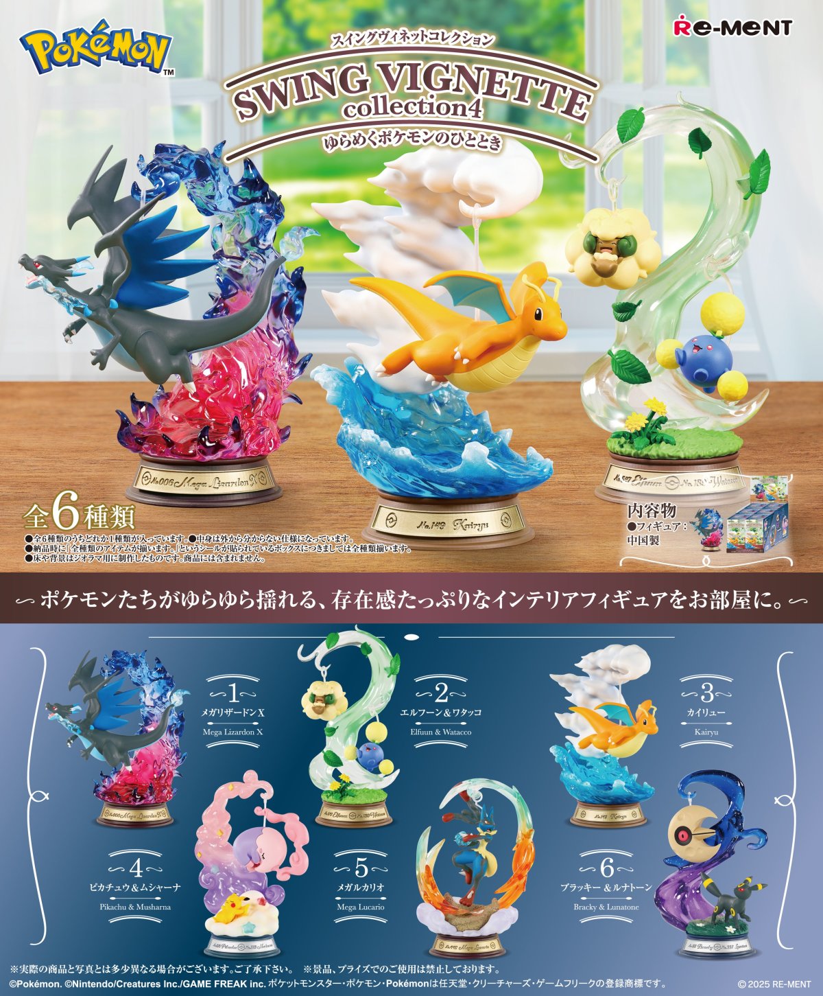 リーメント食玩『ポケットモンスター SWING VIGNETTE Collection4