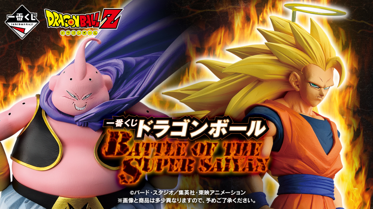 一番くじ『ドラゴンボール BATTLE OF THE SUPER SAIYAN』定番の超