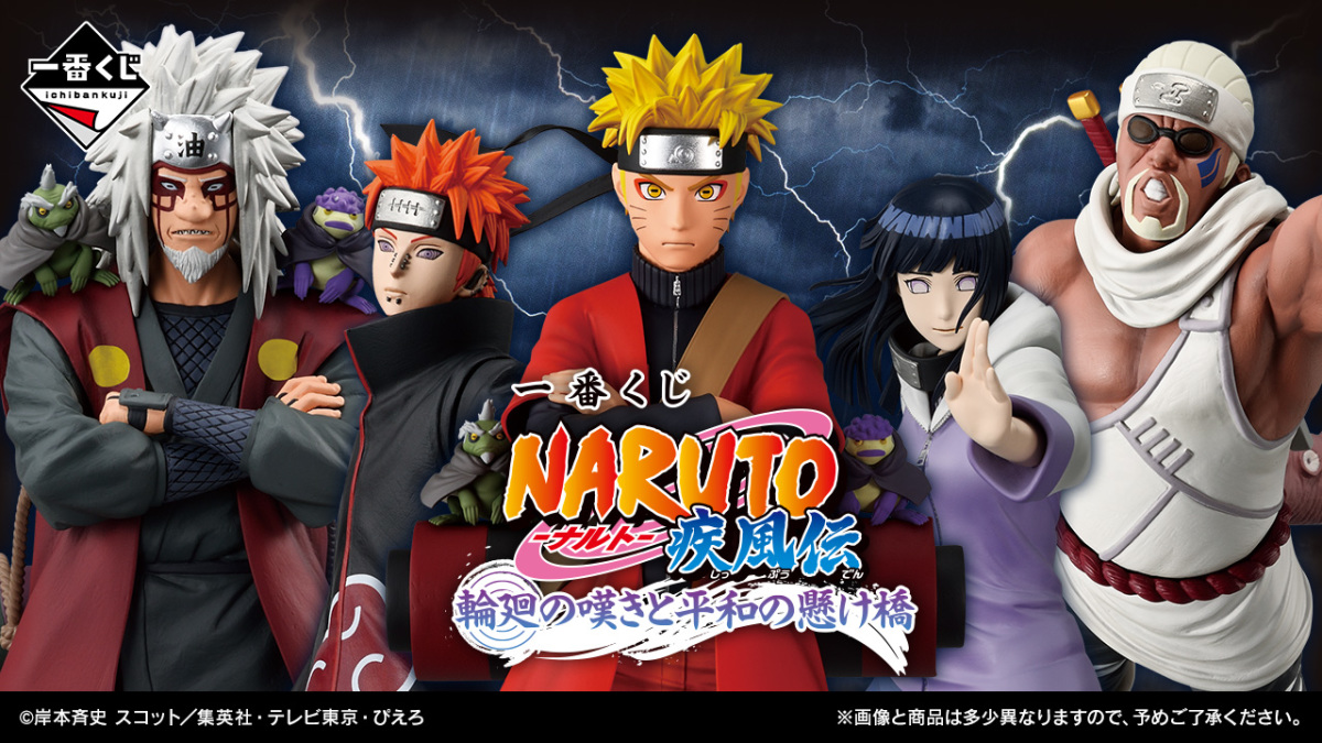一番くじ NARUTO-ナルト- 疾風伝 輪廻の嘆きと平和の懸け橋』発売決定